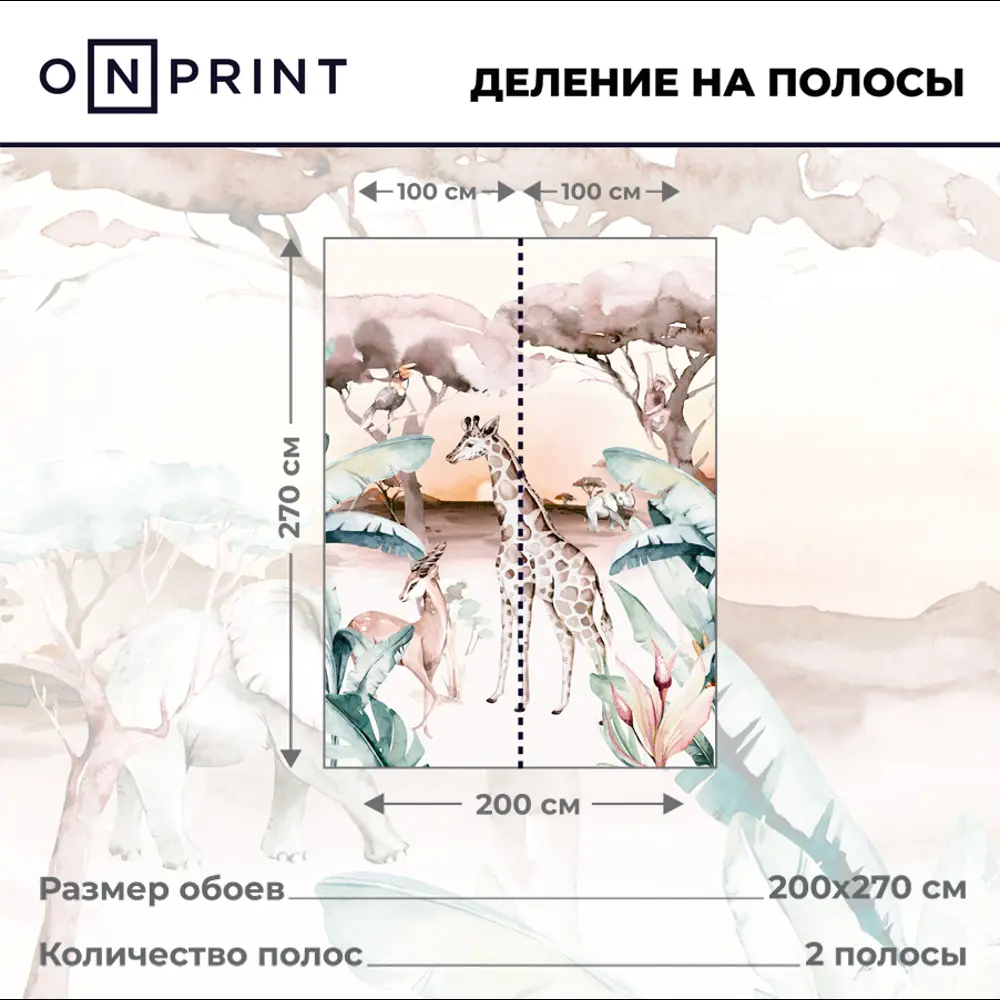Фото 3 Фотообои флизелиновые в детскую OnPrint Safarilend 200x270см Safarilend Фото 3 Фотообои флизелиновые в детскую OnPrint Safarilend 200x270см Safarilend