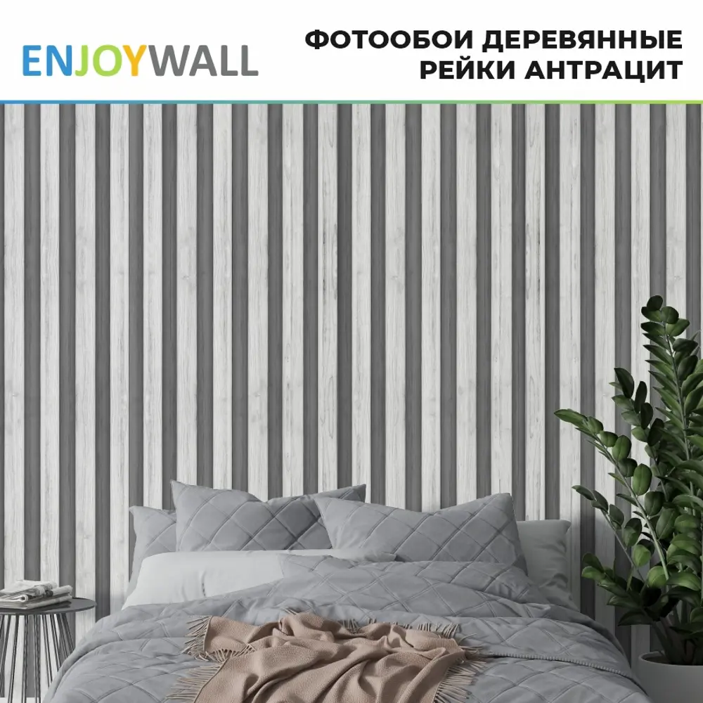 Фото 2 Фотообои флизелиновые Enjoywall 500x270 см Деревянные рейки Антрацит Фото 2 Фотообои флизелиновые Enjoywall 500x270 см Деревянные рейки Антрацит