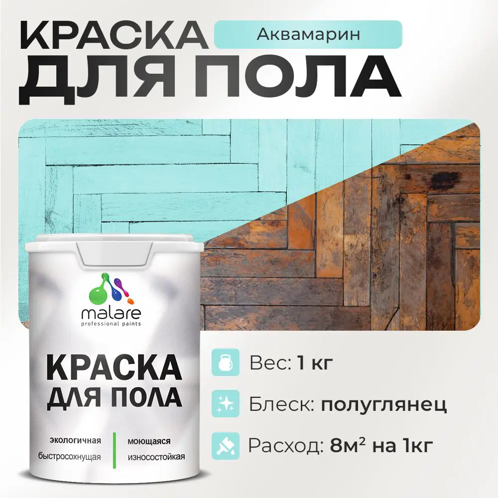 Фото Краска для пола Malare износостойкая быстросохнущая полуглянцевая цвет аквамарин 1 кг Фото Краска для пола Malare износостойкая быстросохнущая полуглянцевая цвет аквамарин 1 кг