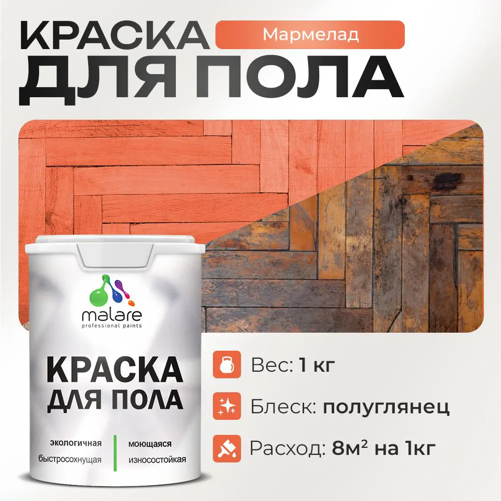 Фото Краска для пола Malare износостойкая быстросохнущая полуглянцевая цвет мармелад 1 кг