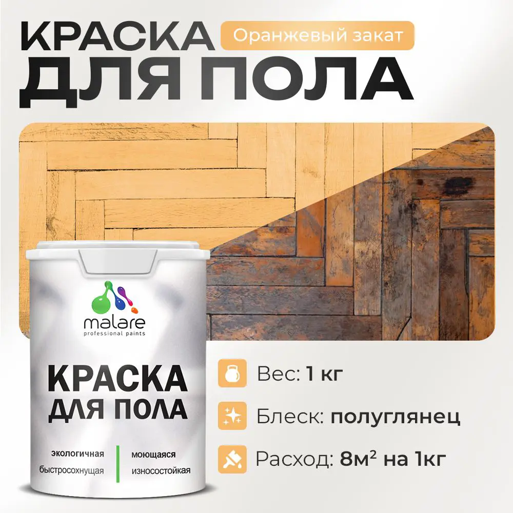 Фото Краска для пола Malare износостойкая быстросохнущая полуглянцевая цвет оранжевый закат 1 кг Фото Краска для пола Malare износостойкая быстросохнущая полуглянцевая цвет оранжевый закат 1 кг