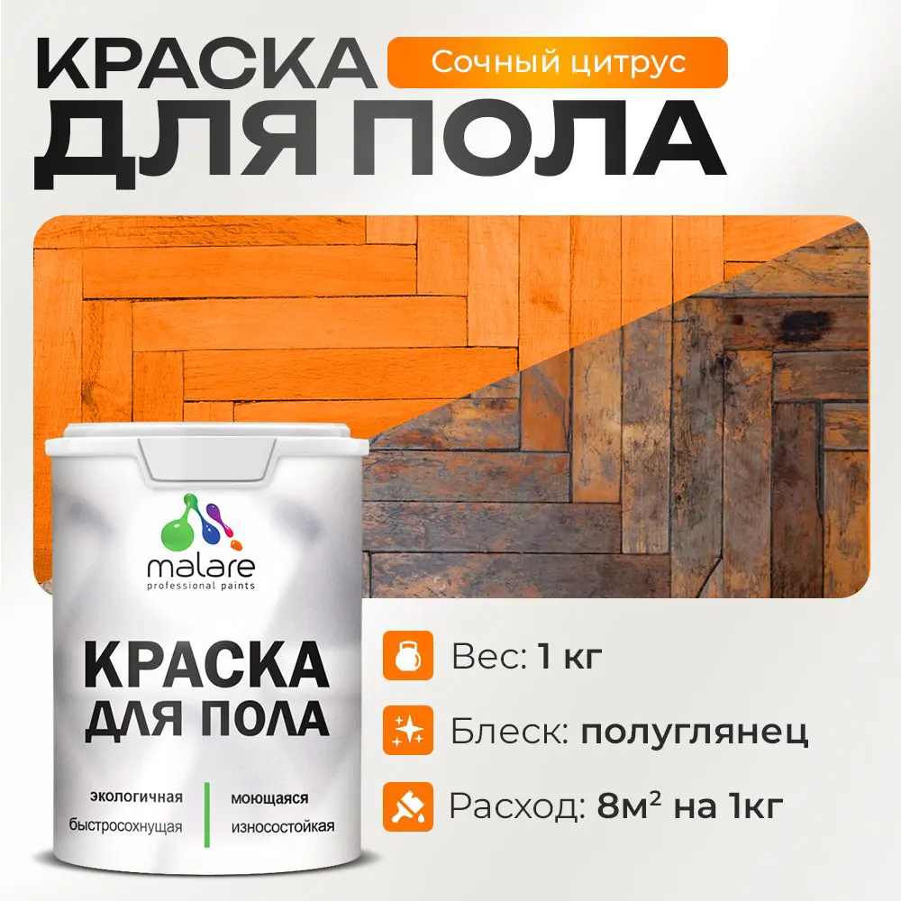 Фото Краска для пола Malare износостойкая быстросохнущая полуглянцевая цвет сочный цитрус 1 кг