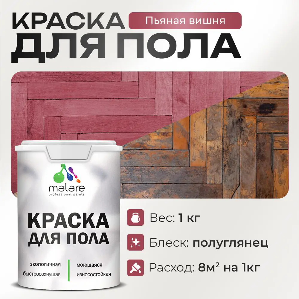 Фото Краска для пола Malare Prof_крпол_187 износостойкая быстросохнущая полуглянцевая цвет пьяная вишня 1 кг Фото Краска для пола Malare Prof_крпол_187 износостойкая быстросохнущая полуглянцевая цвет пьяная вишня 1 кг