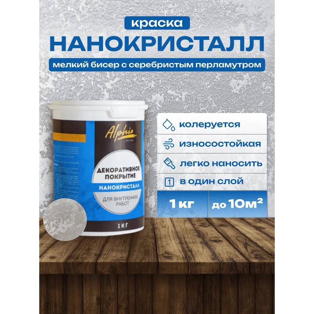 Фото 2 Декоративная краска Нанокристалл Alphio Фото 2 Декоративная краска Нанокристалл Alphio