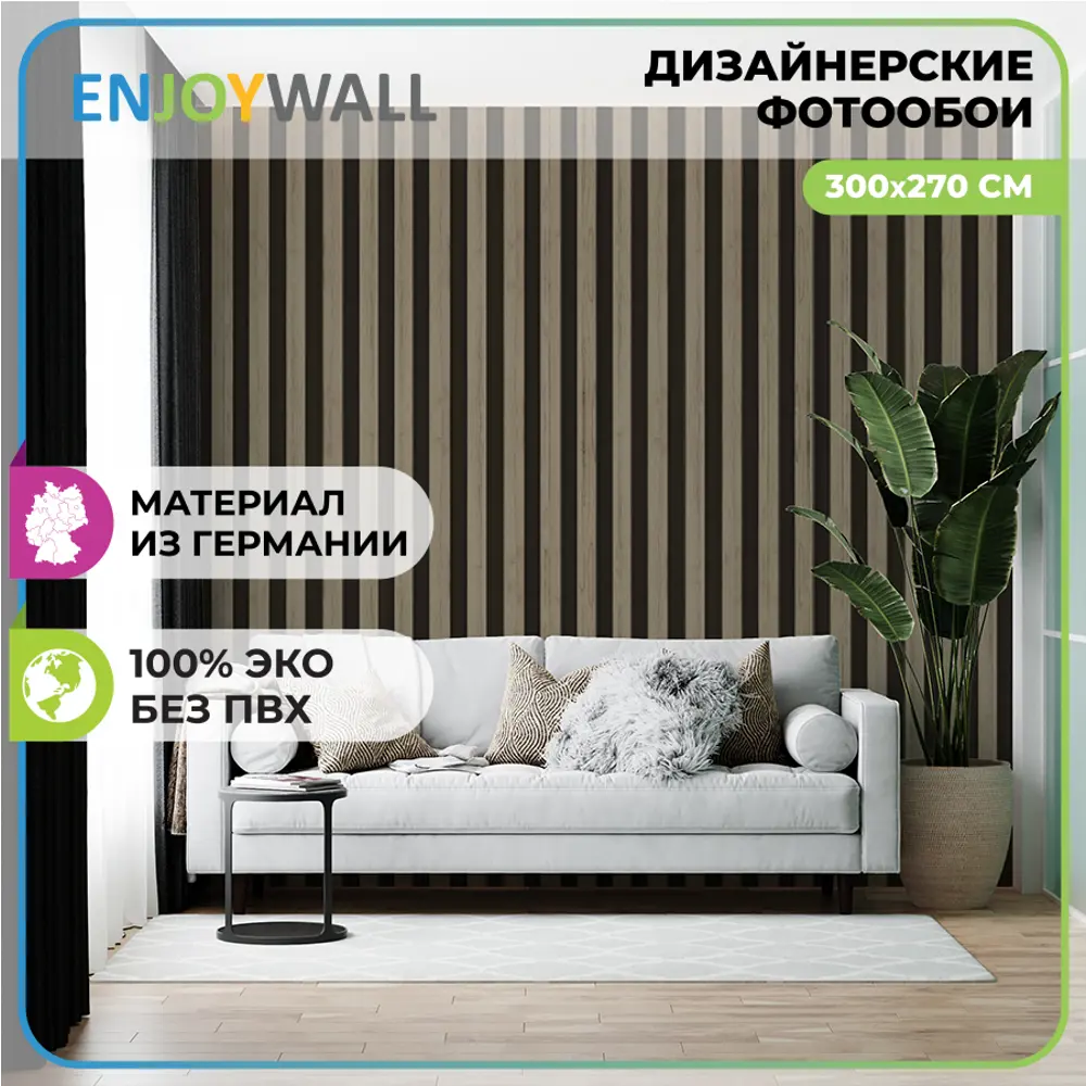 Фото Фотообои бумажные Enjoywall 300x270 см Деревянные рейки Мокко Фото Фотообои бумажные Enjoywall 300x270 см Деревянные рейки Мокко