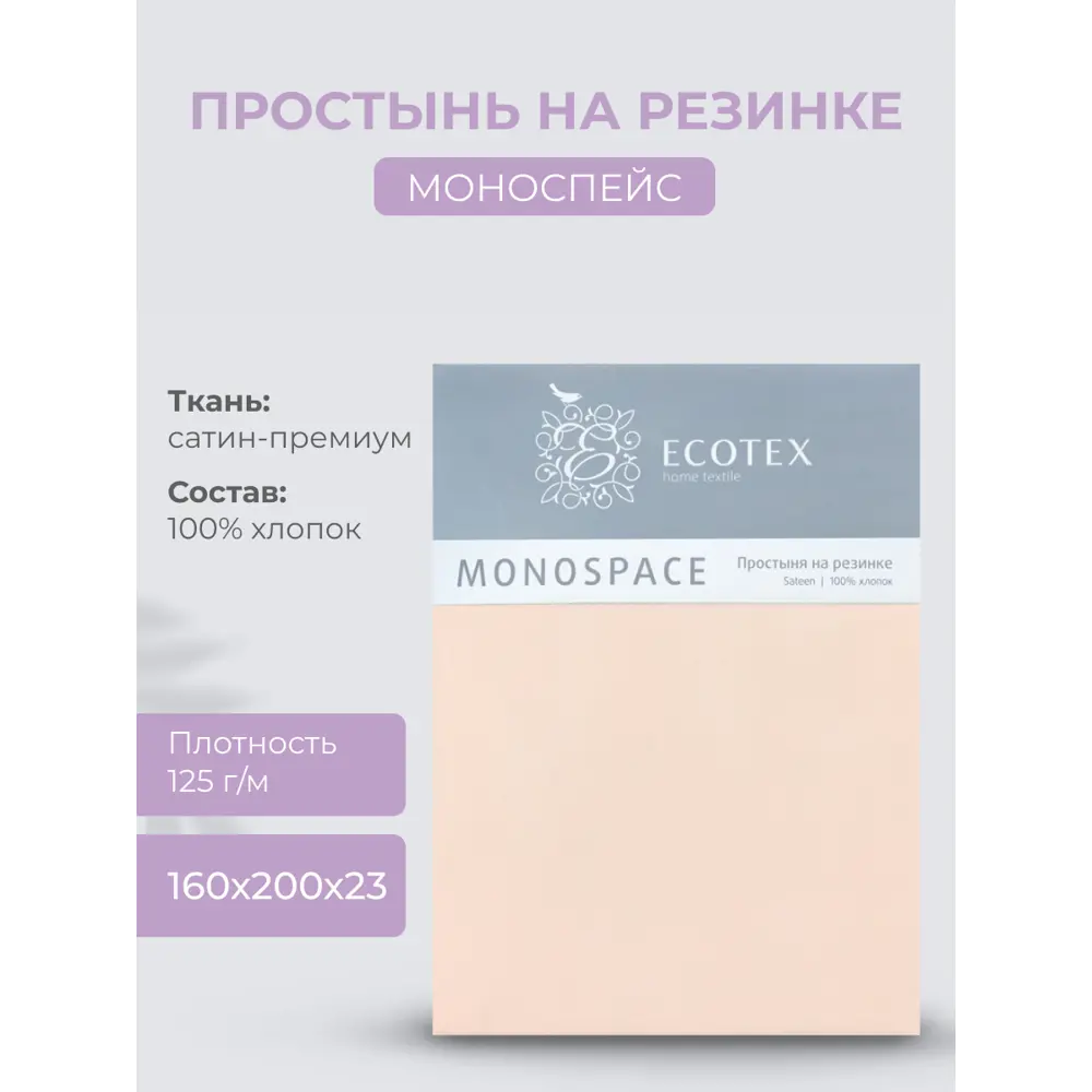 Фото Простыня Ecotex Моноспейс 160x200 см сатин на резинке пудровый Фото Простыня Ecotex Моноспейс 160x200 см сатин на резинке пудровый