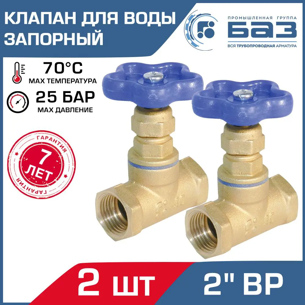 Фото Клапан запорный Баз БАЗ.А50.50-2 2" внутренняя резьба 2 шт. Фото Клапан запорный Баз БАЗ.А50.50-2 2" внутренняя резьба 2 шт.