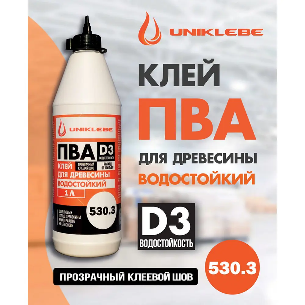 Фото 3 Клей монтажный Uniklebe 530.3 ПВА D3 5303001 профессиональный водостойкий 1 л Фото 3 Клей монтажный Uniklebe 530.3 ПВА D3 5303001 профессиональный водостойкий 1 л