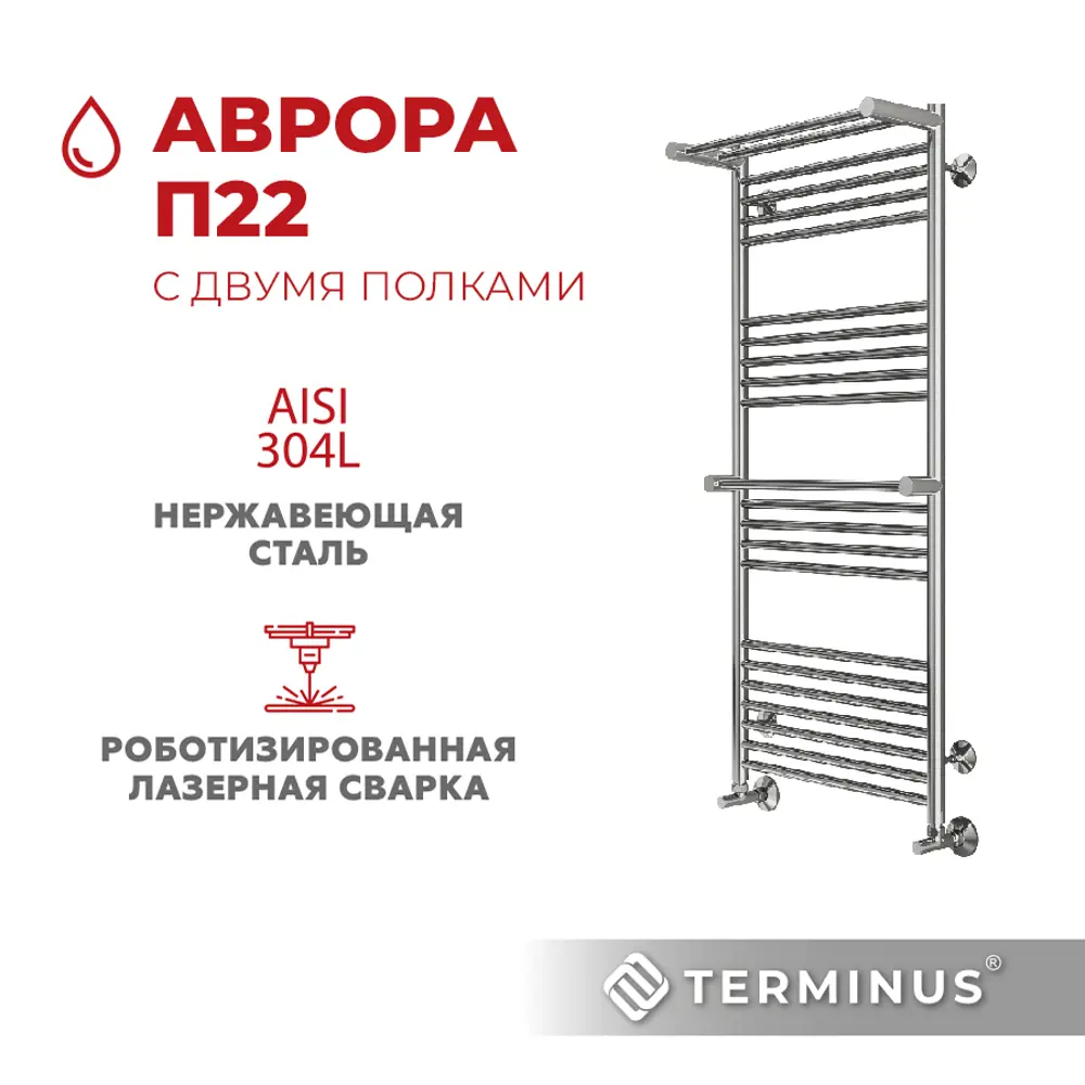 Фото Полотенцесушитель водяной с двумя полками Terminus Аврора П22 50x120 см 1/2" нержавеющая сталь Фото Полотенцесушитель водяной с двумя полками Terminus Аврора П22 50x120 см 1/2" нержавеющая сталь