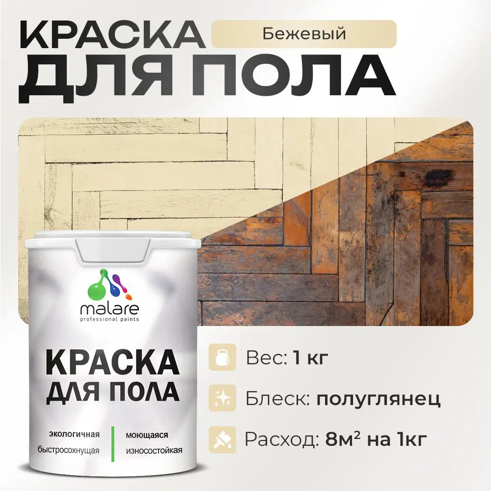 Фото Краска для пола Malare износостойкая быстросохнущая полуглянцевая цвет бежевый 1 кг Фото Краска для пола Malare износостойкая быстросохнущая полуглянцевая цвет бежевый 1 кг
