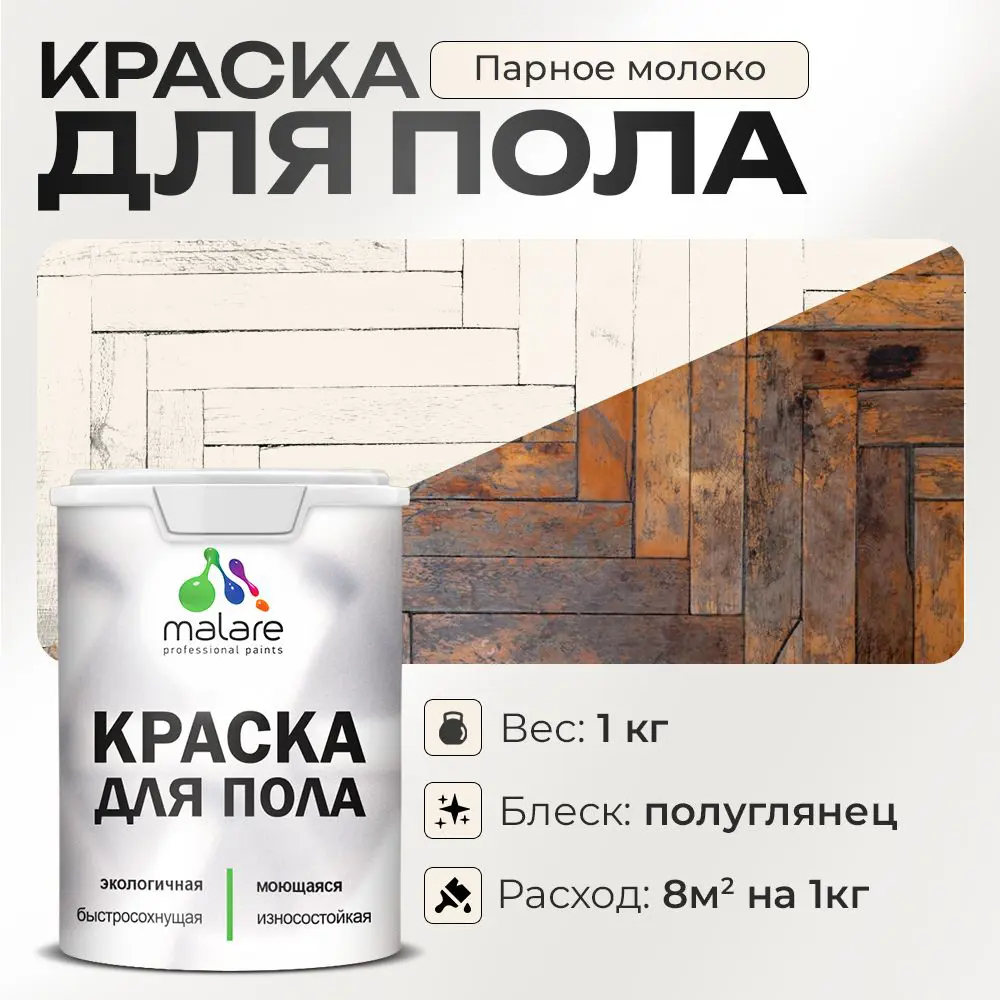 Фото Краска для пола Malare износостойкая быстросохнущая полуглянцевая цвет парное молоко 1 кг Фото Краска для пола Malare износостойкая быстросохнущая полуглянцевая цвет парное молоко 1 кг