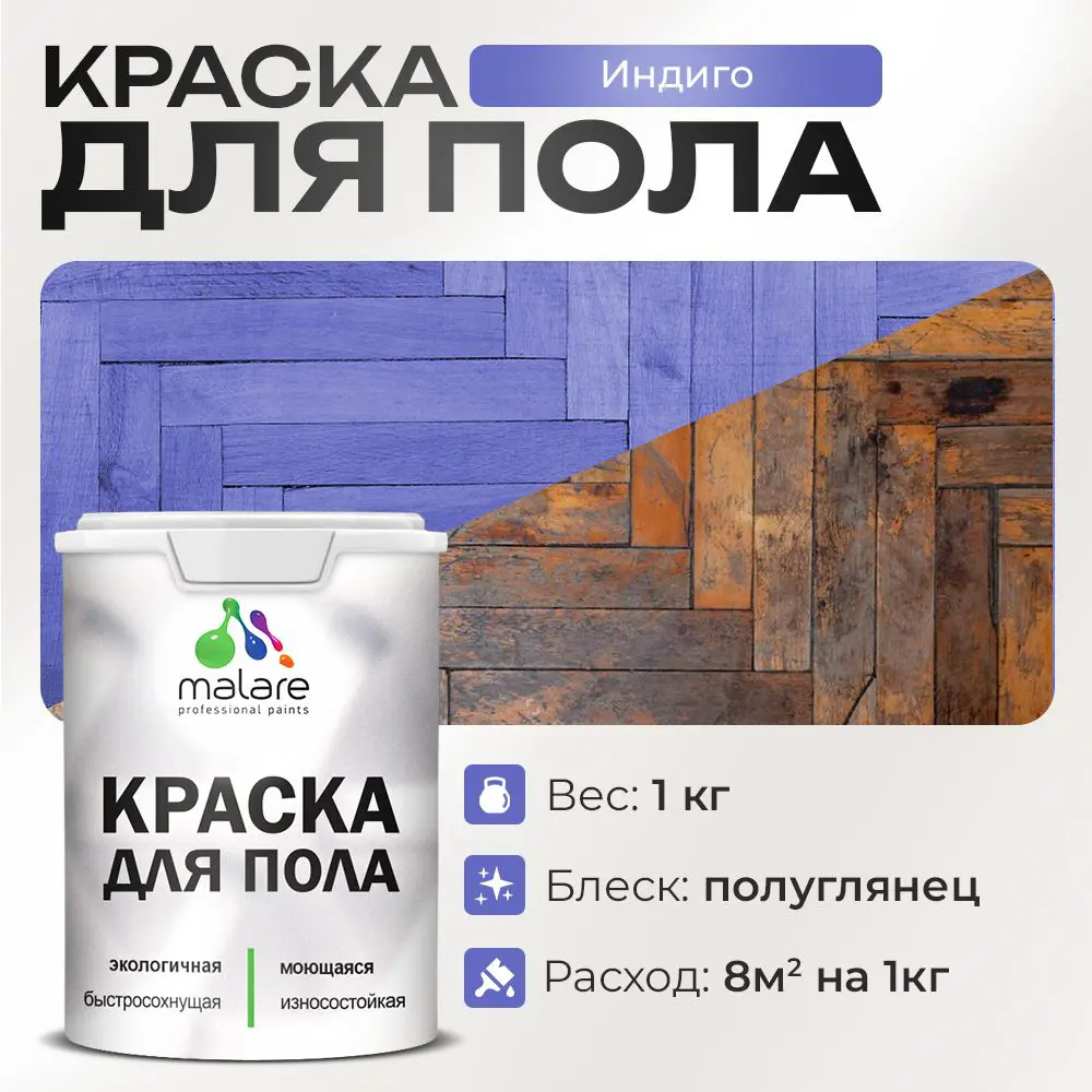 Фото Краска для пола Malare Prof_крпол_97 износостойкая быстросохнущая полуглянцевая цвет индиго 1 кг Фото Краска для пола Malare Prof_крпол_97 износостойкая быстросохнущая полуглянцевая цвет индиго 1 кг