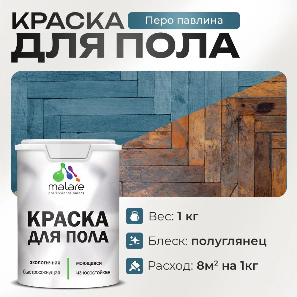 Фото Краска для пола Malare Prof_крпол_178 износостойкая быстросохнущая полуглянцевая цвет перо павлина 1 кг Фото Краска для пола Malare Prof_крпол_178 износостойкая быстросохнущая полуглянцевая цвет перо павлина 1 кг
