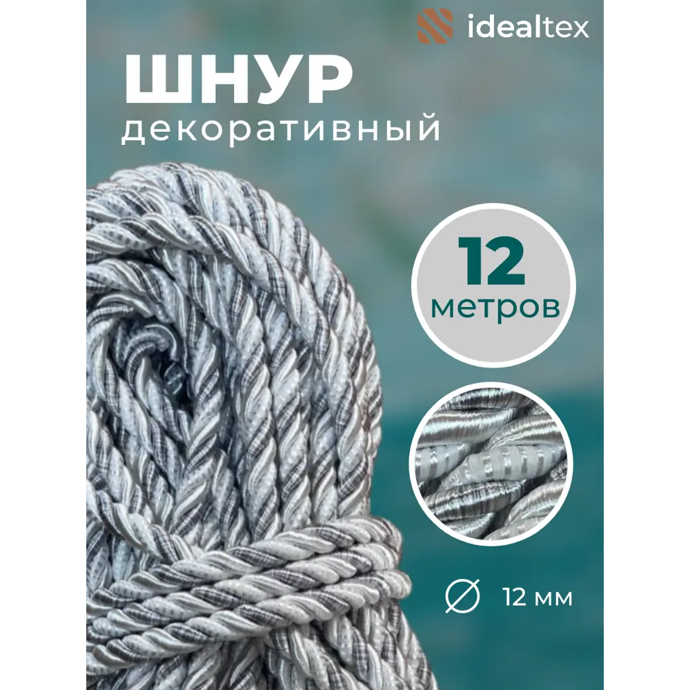 Фото 2 Канат декоративный витой для натяжных потолков компании idealtex 12 x12 метров Ш-12-13.7 Фото 2 Канат декоративный витой для натяжных потолков компании idealtex 12 x12 метров Ш-12-13.7