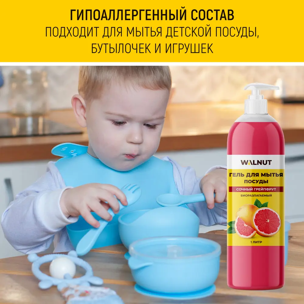 Фото 3 Средство для мытья посуды Walnut Wln0713 сочный грейпфрут 1 л Фото 3 Средство для мытья посуды Walnut Wln0713 сочный грейпфрут 1 л