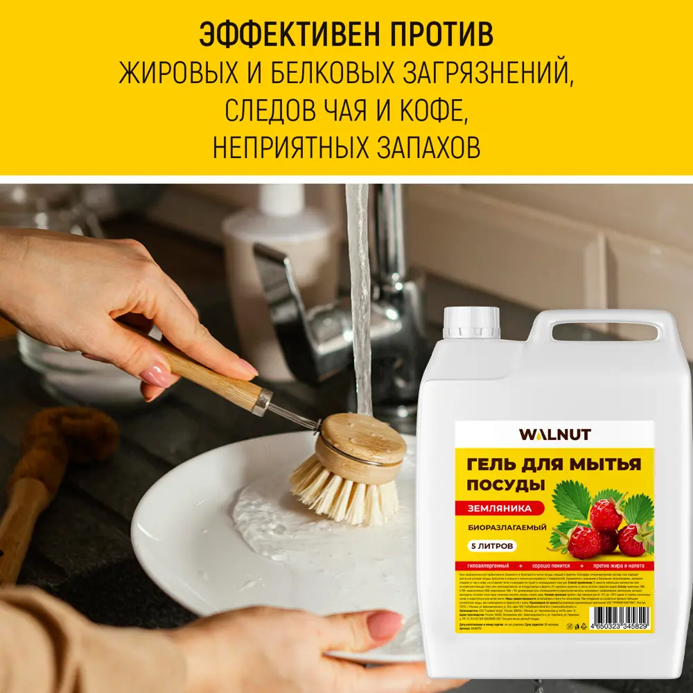 Фото 4 Средство для мытья посуды Walnut Wln0716 земляника 5 л Фото 4 Средство для мытья посуды Walnut Wln0716 земляника 5 л