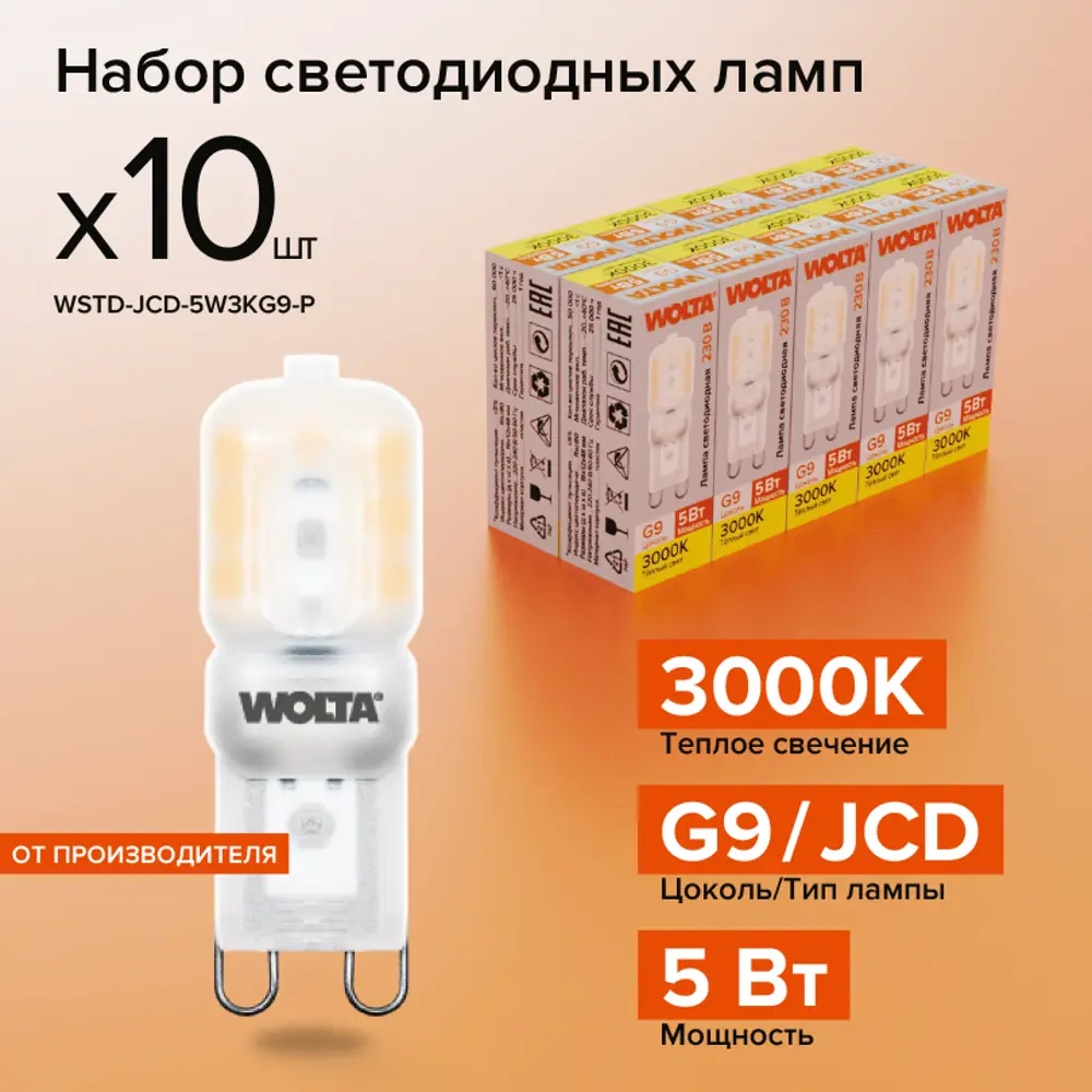 Фото Набор ламп светодиодных Wolta Wstd-jcd-5w3kg9-p G9 230 В 5 Вт капсула 460 Лм 10 шт Фото Набор ламп светодиодных Wolta Wstd-jcd-5w3kg9-p G9 230 В 5 Вт капсула 460 Лм 10 шт