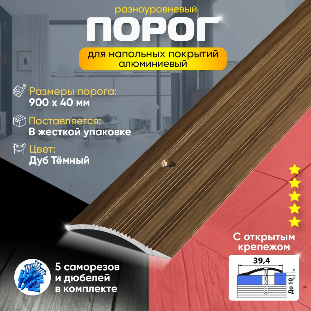 Фото 2 Порог для пола и ламината ПР02 разноуровневый алюминиевый 900x40 мм Дуб темный Фото 2 Порог для пола и ламината ПР02 разноуровневый алюминиевый 900x40 мм Дуб темный