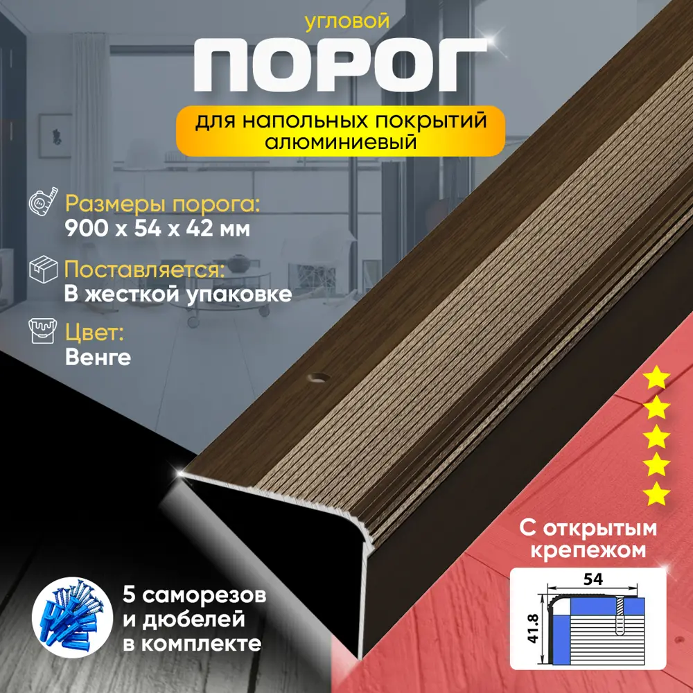 Фото 2 Порог для пола и ступеней ПУ02 с открытым крепежом угловой наружный алюминий Венге 900x54 мм Фото 2 Порог для пола и ступеней ПУ02 с открытым крепежом угловой наружный алюминий Венге 900x54 мм