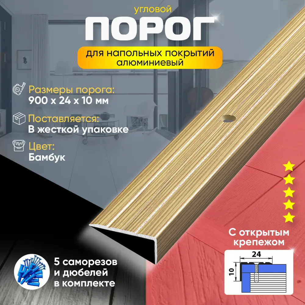 Фото 2 Порог для пола и ступеней ПУ01 с открытым крепежом угловой наружный алюминий Бамбук 900x24 мм Фото 2 Порог для пола и ступеней ПУ01 с открытым крепежом угловой наружный алюминий Бамбук 900x24 мм