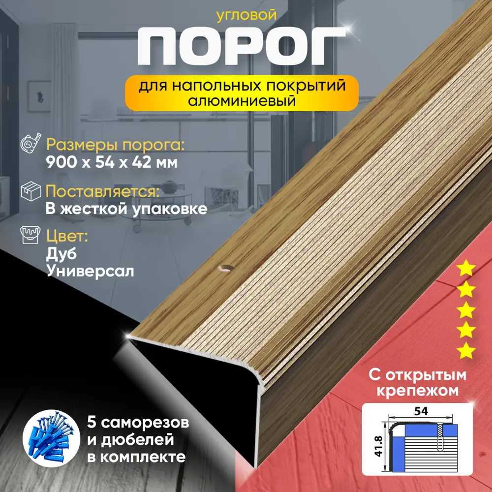 Фото 2 Порог для пола и ступеней ПУ02 с открытым крепежом угловой наружный алюминий Дуб универсальный 900x54 мм Фото 2 Порог для пола и ступеней ПУ02 с открытым крепежом угловой наружный алюминий Дуб универсальный 900x54 мм