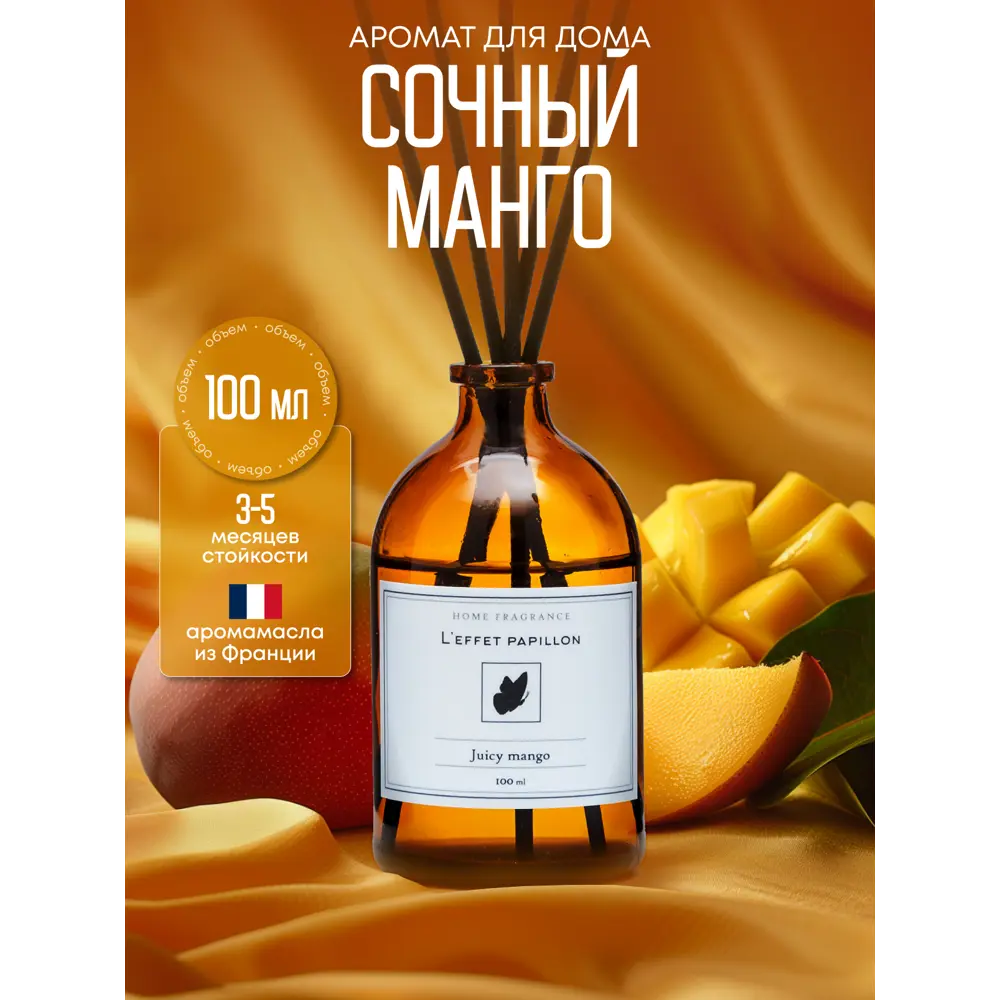 Фото Аромадиффузор L'effet papillon 100 мл Сочный Манго Фото Аромадиффузор L'effet papillon 100 мл Сочный Манго