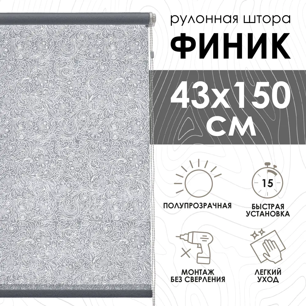 Фото Рулонная штора Эскар Финик 43x150 см цвет серый Фото Рулонная штора Эскар Финик 43x150 см цвет серый
