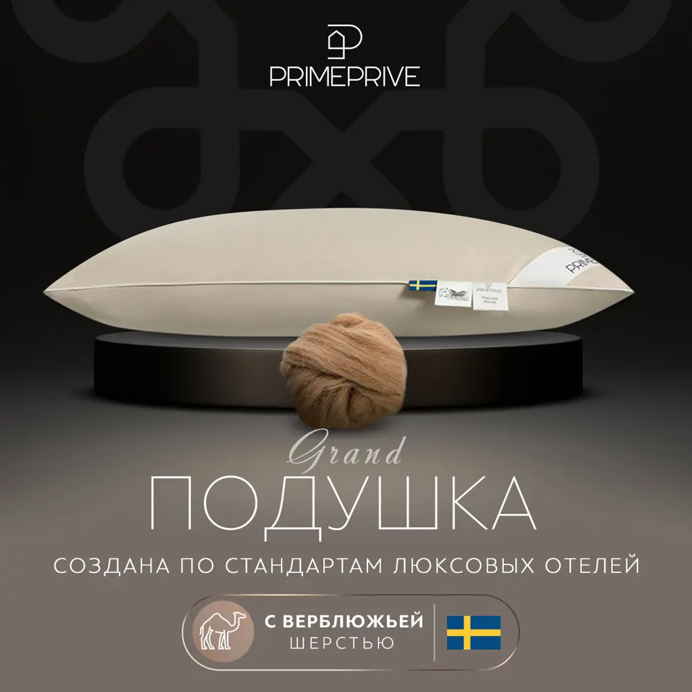 Фото Подушка Prime prive Camel 50x70 см верблюжья шерсть Фото Подушка Prime prive Camel 50x70 см верблюжья шерсть