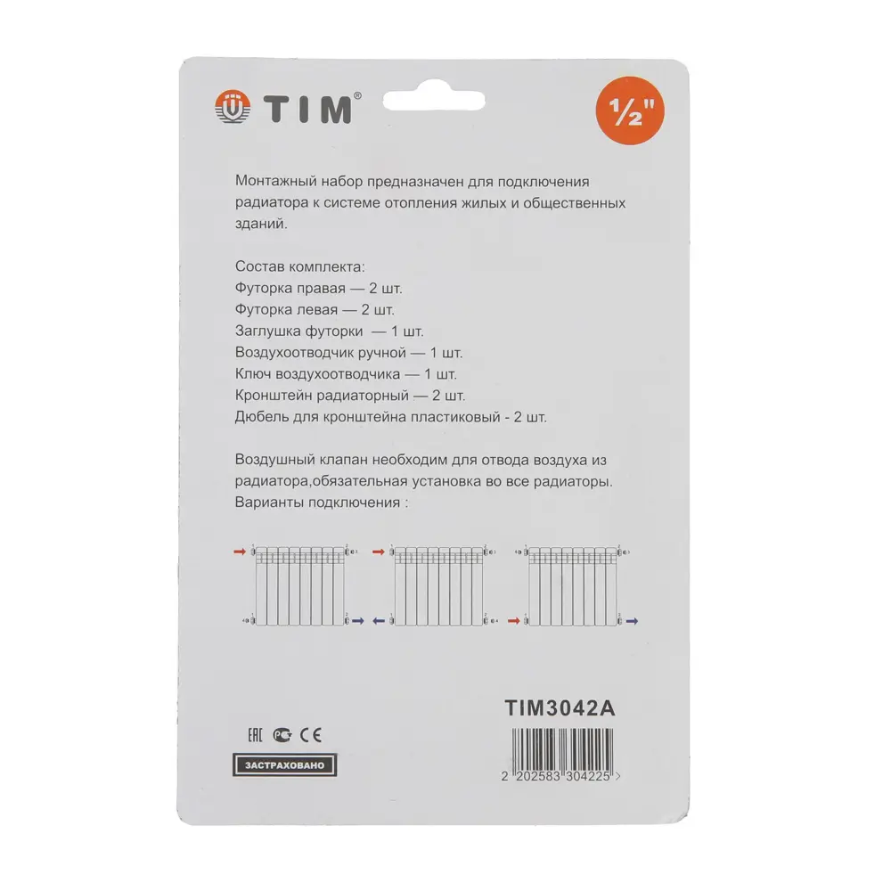 Фото 3 Комплект для подключения радиатора TIM 3042A 1"x1/2" с 2 кронштейнами Фото 3 Комплект для подключения радиатора TIM 3042A 1"x1/2" с 2 кронштейнами