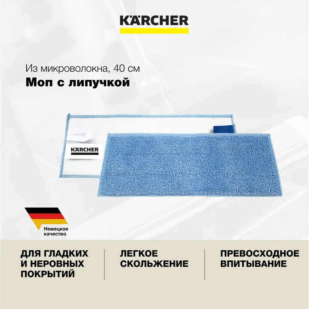 Фото 2 Насадка МОП с липучкой Karcher 6.999-274.0 микрофибра 40см Фото 2 Насадка МОП с липучкой Karcher 6.999-274.0 микрофибра 40см