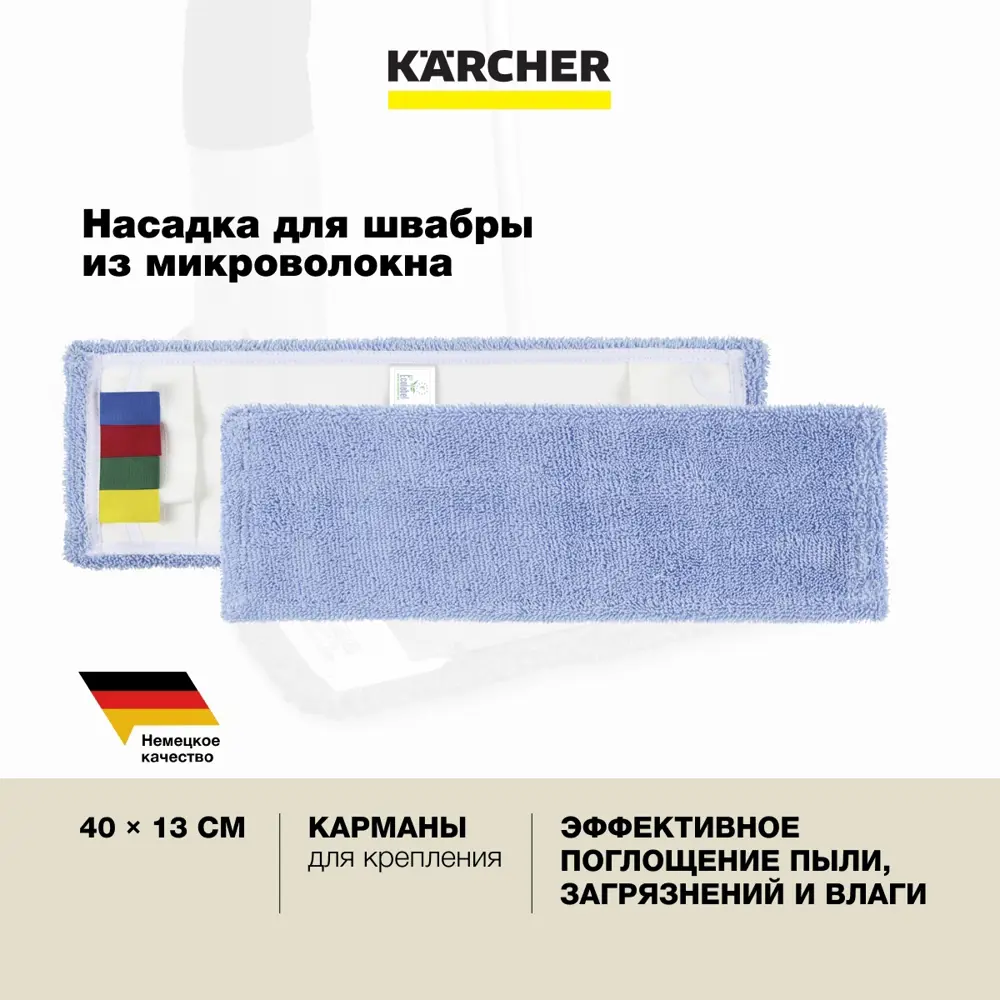 Фото 2 Насадка на швабру Karcher 6.999-132.0 полиэстер цвет синий 400 мм Фото 2 Насадка на швабру Karcher 6.999-132.0 полиэстер цвет синий 400 мм