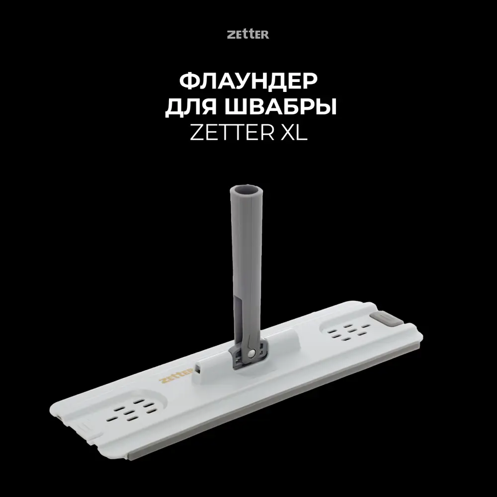 Фото Насадка для швабры Zetter пластик XL серый Фото Насадка для швабры Zetter пластик XL серый