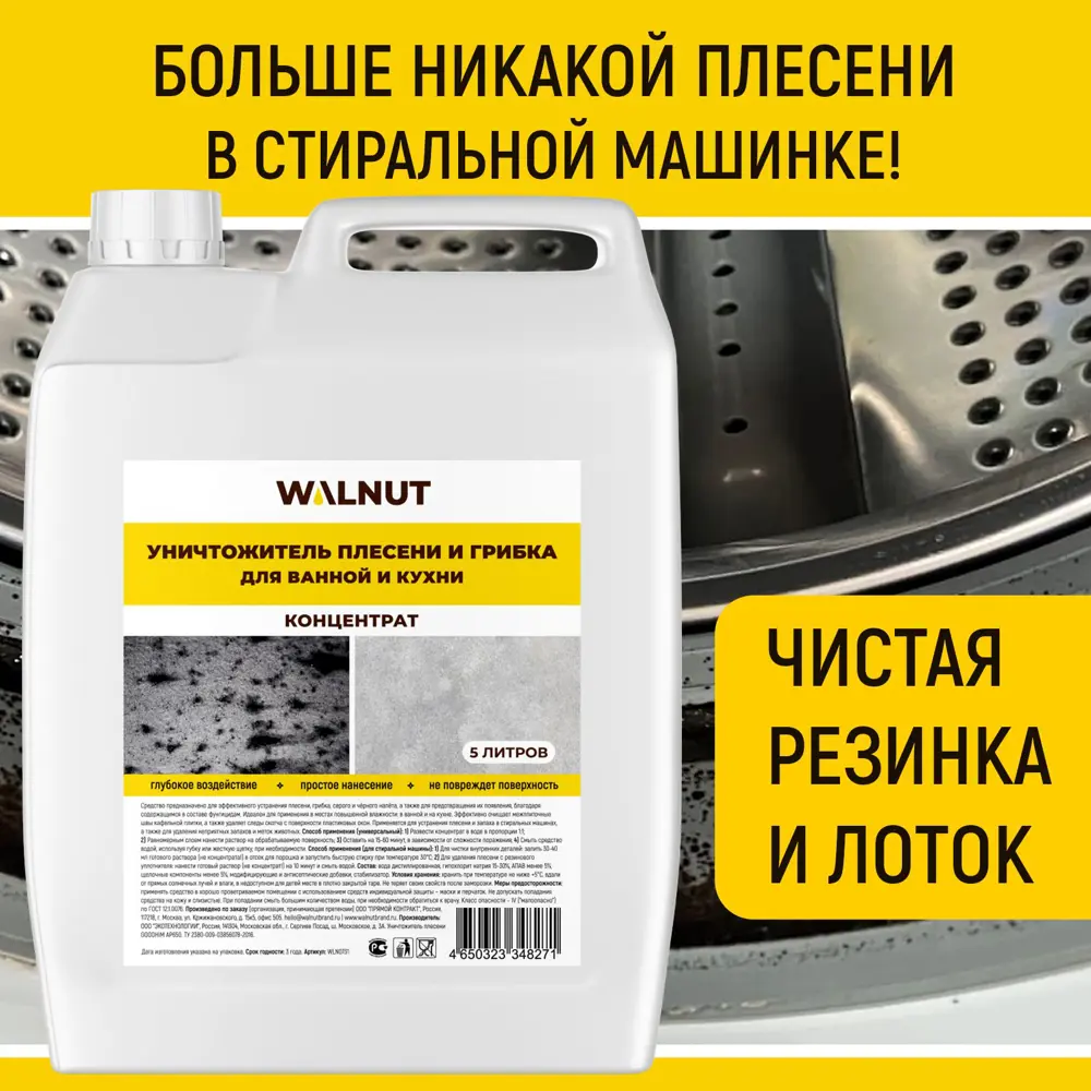 Фото 4 Средство для удаления плесени Walnut Wln0731 5 л Фото 4 Средство для удаления плесени Walnut Wln0731 5 л
