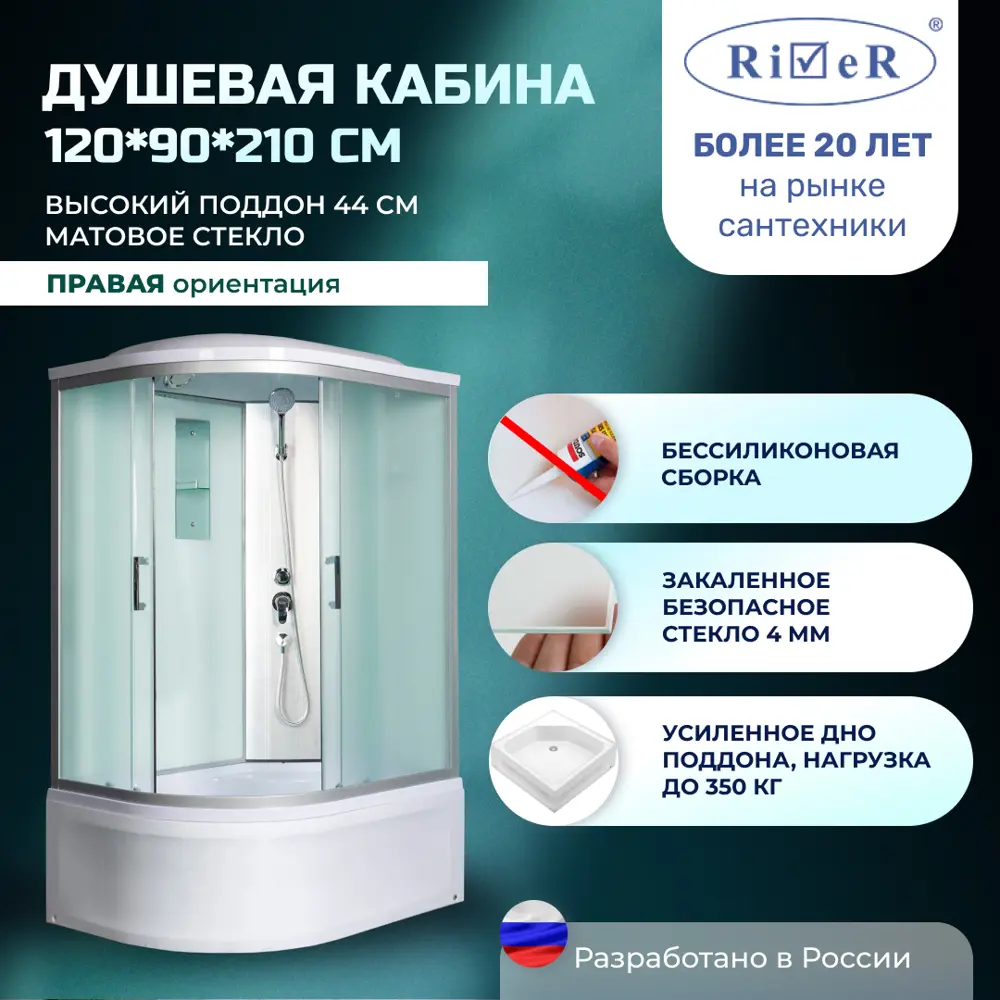 Фото Душевая кабина River DS120/90/44/MT/R высокий поддон 120x90см Фото Душевая кабина River DS120/90/44/MT/R высокий поддон 120x90см