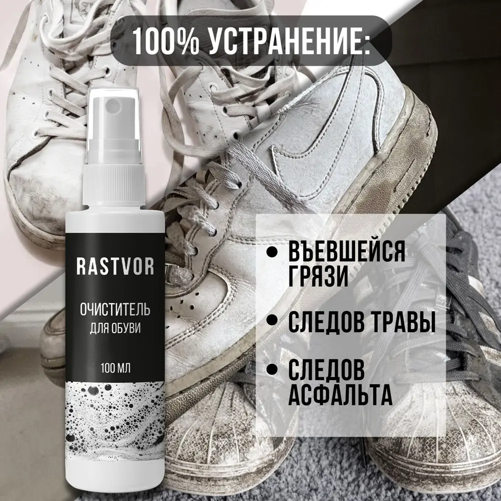 Фото 2 Очиститель для обуви Rastvor RAS0004 100 мл Фото 2 Очиститель для обуви Rastvor RAS0004 100 мл