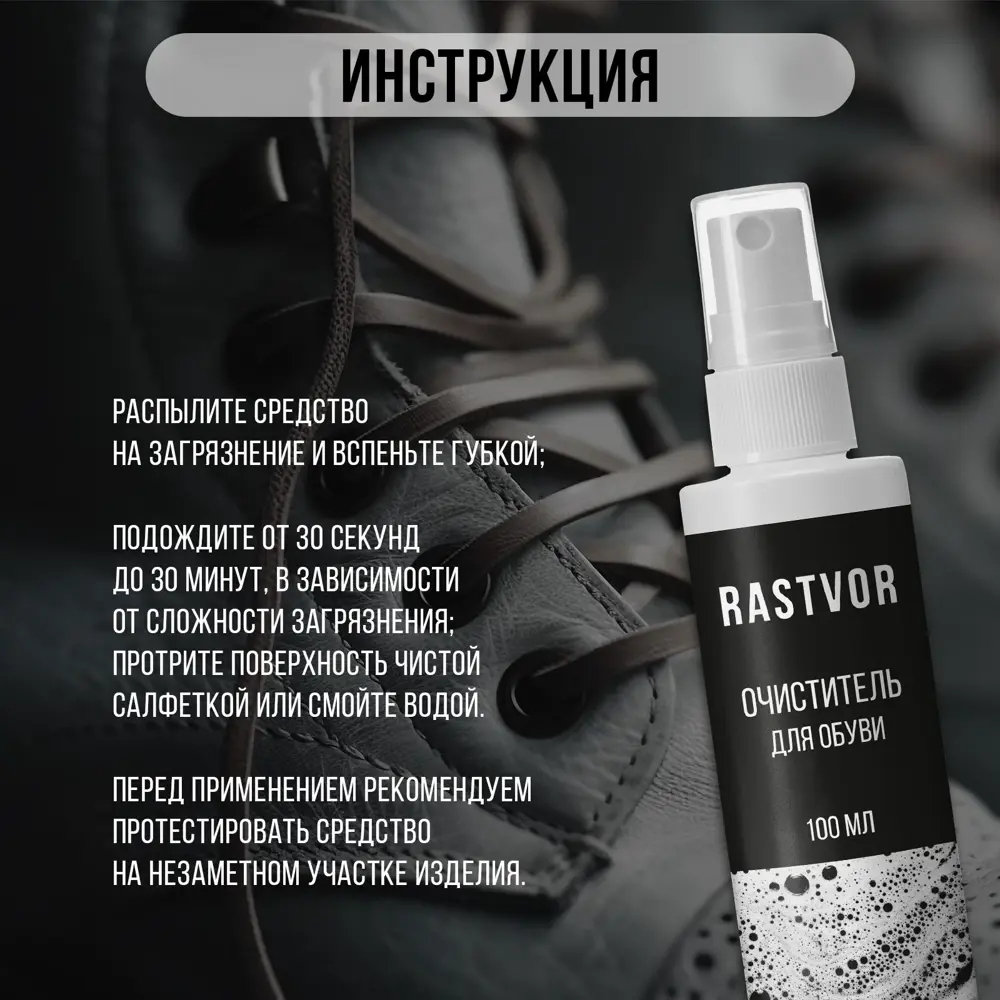 Фото 4 Очиститель для обуви Rastvor RAS0004 100 мл Фото 4 Очиститель для обуви Rastvor RAS0004 100 мл
