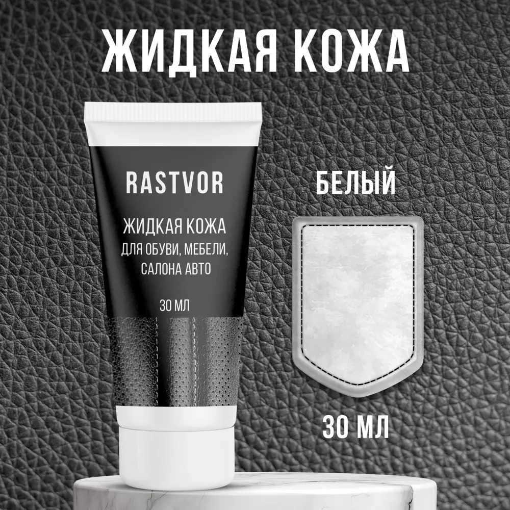 Фото Средство для изделий из кожи Rastvor Жидкая кожа для обуви мебели салона авто белая 30 мл Фото Средство для изделий из кожи Rastvor Жидкая кожа для обуви мебели салона авто белая 30 мл
