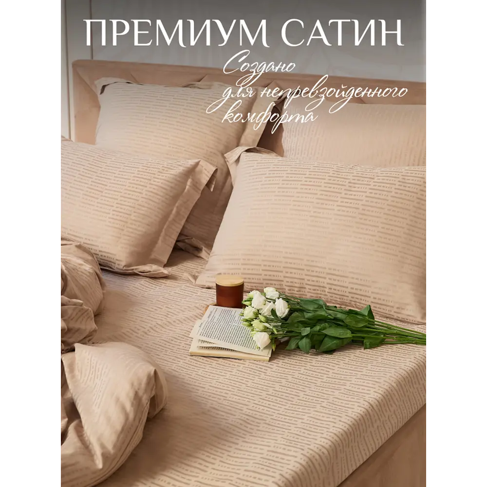 Фото 16 Комплект постельного белья Mirror sleep Полоса сатин евро наволочки 70x70- 4 шт цвет бежевый Фото 16 Комплект постельного белья Mirror sleep Полоса сатин евро наволочки 70x70- 4 шт цвет бежевый