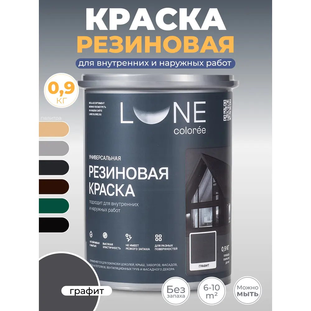 Фото Краска резиновая универсальная Lune Coloree матовая цвет графит 0.9 кг Фото Краска резиновая универсальная Lune Coloree матовая цвет графит 0.9 кг