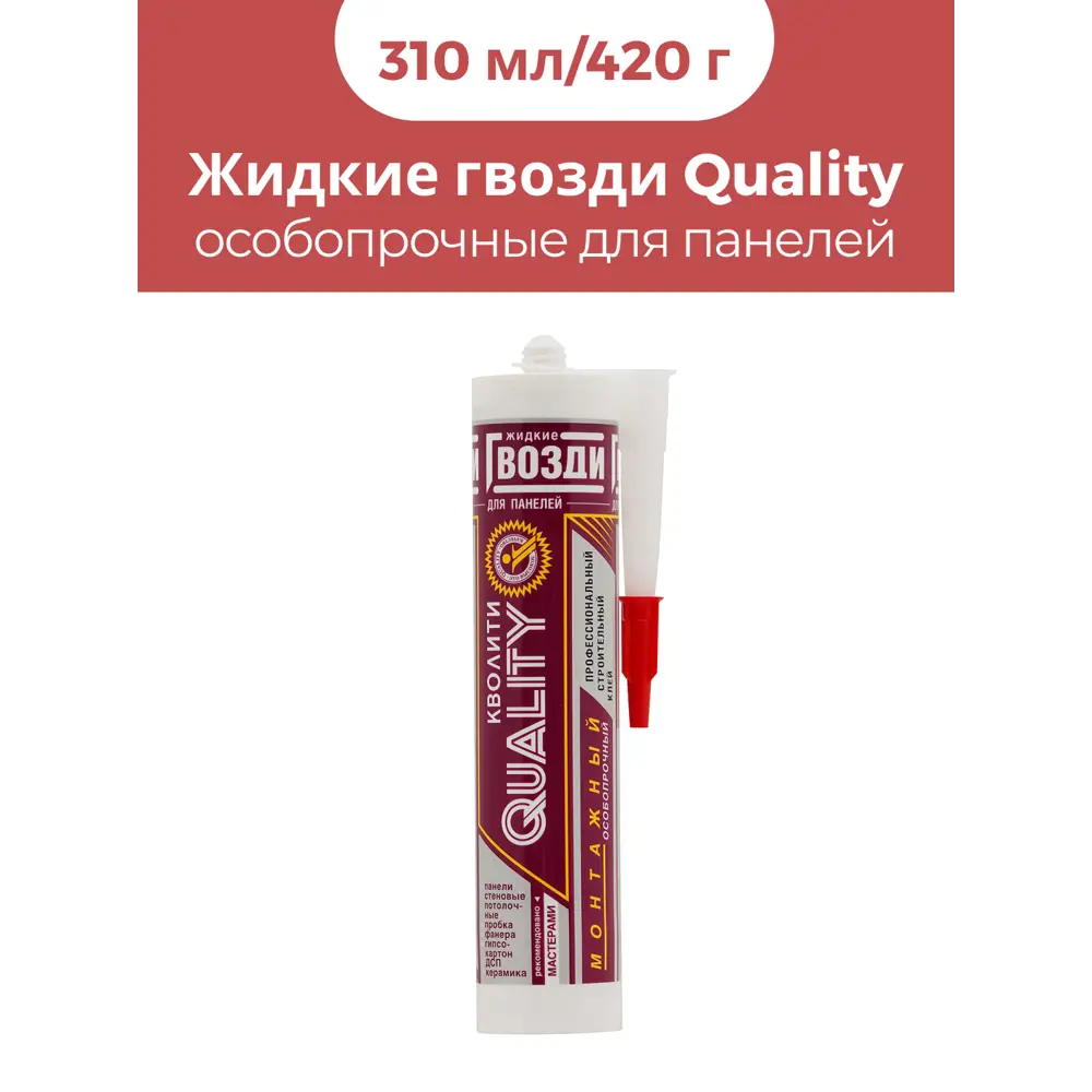 Фото Жидкие гвозди Quality особопрочные для панелей 310 мл Фото Жидкие гвозди Quality особопрочные для панелей 310 мл