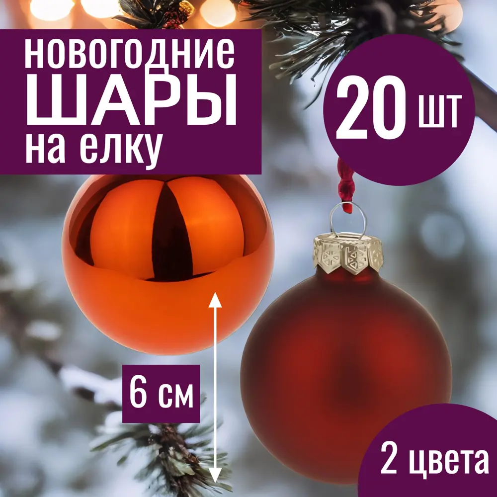 Фото Набор елочных шаров 7цветов-декор 5500018878131 6 см Стекло коричневый 20 шт Фото Набор елочных шаров 7цветов-декор 5500018878131 6 см Стекло коричневый 20 шт