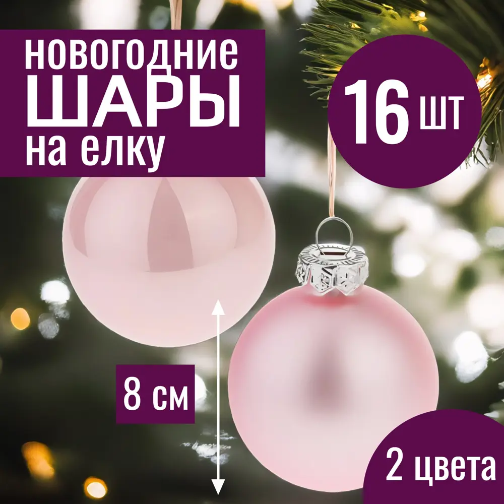 Фото Набор елочных шаров 7цветов-декор 5500018878148 8 см Стекло розовый 16 шт