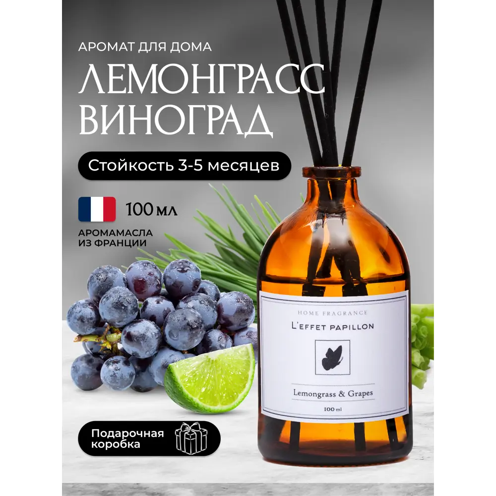 Фото Аромадиффузор L'effet papillon 100 мл Лемонграсс и Виноград Фото Аромадиффузор L'effet papillon 100 мл Лемонграсс и Виноград