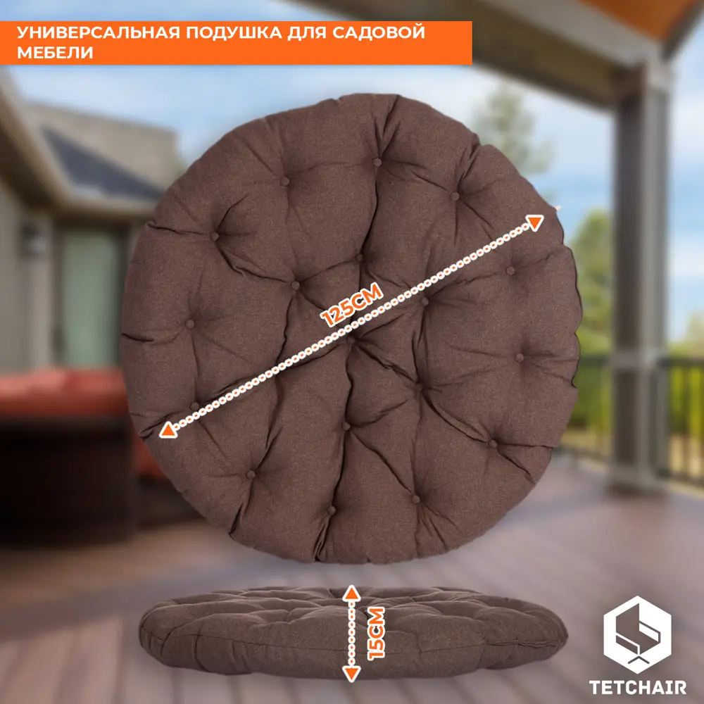 Фото 3 Подушка для кресла Tetchair Papasan 13641 125x150x15 см коричневый Фото 3 Подушка для кресла Tetchair Papasan 13641 125x150x15 см коричневый