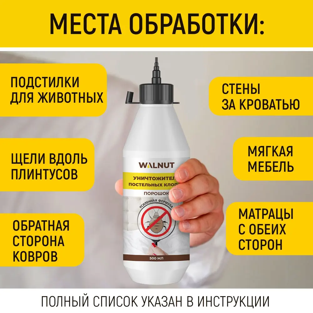 Фото 6 Уничтожитель постельных клопов Walnut WLN0726 порошок 500 мл Фото 6 Уничтожитель постельных клопов Walnut WLN0726 порошок 500 мл