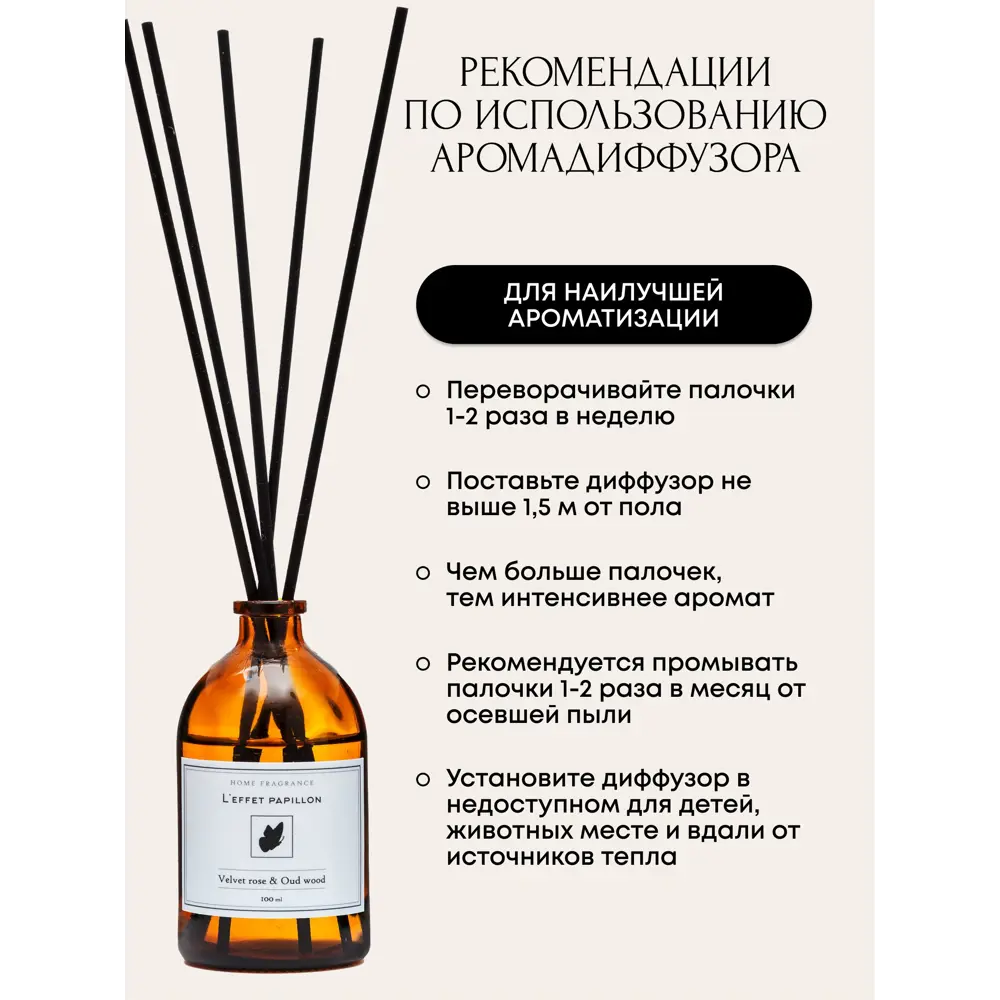 Фото 4 Аромадиффузор L'effet papillon 100 мл Роза и Удовое дерево Фото 4 Аромадиффузор L'effet papillon 100 мл Роза и Удовое дерево