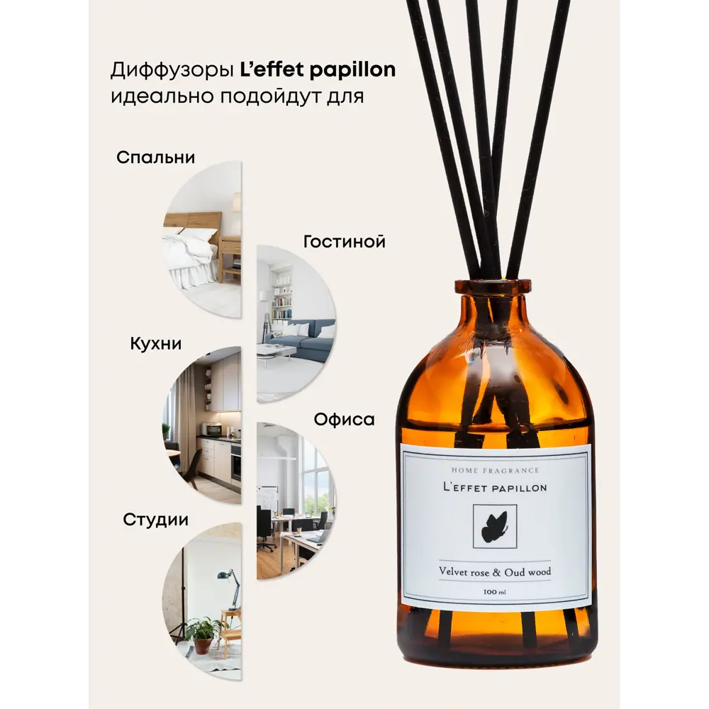 Фото 3 Аромадиффузор L'effet papillon 100 мл Роза и Удовое дерево Фото 3 Аромадиффузор L'effet papillon 100 мл Роза и Удовое дерево