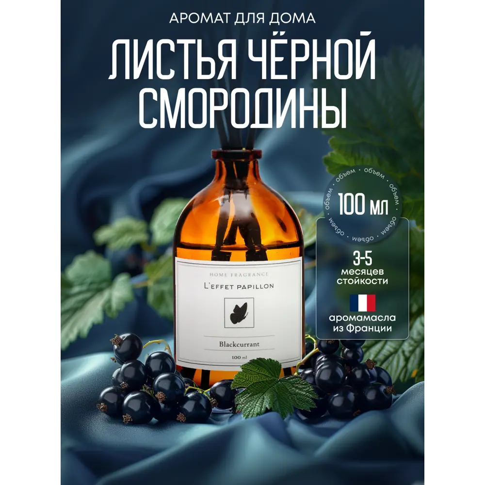 Фото Аромадиффузор L'effet papillon 100 мл Черная смородина Фото Аромадиффузор L'effet papillon 100 мл Черная смородина