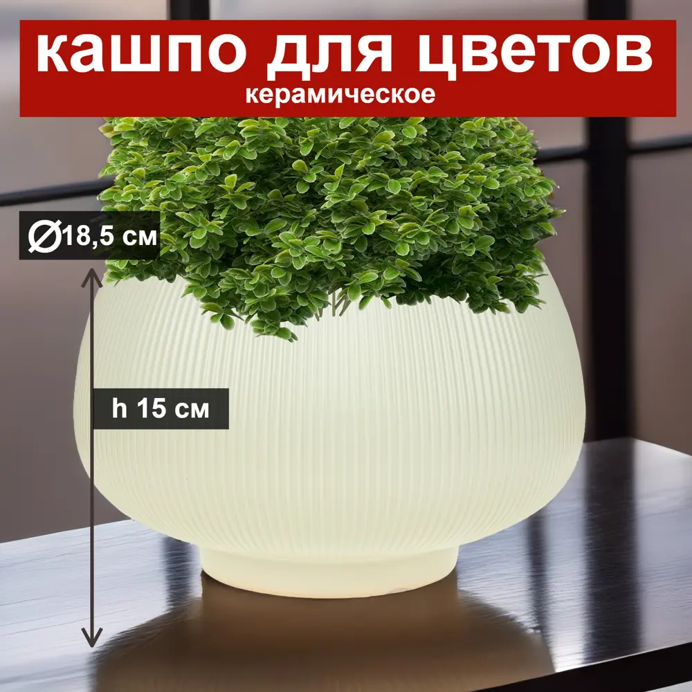 Фото Кашпо декоративное 7цветов-декор d 18.5 см 15 см 3.8 л керамика цвет бежевый