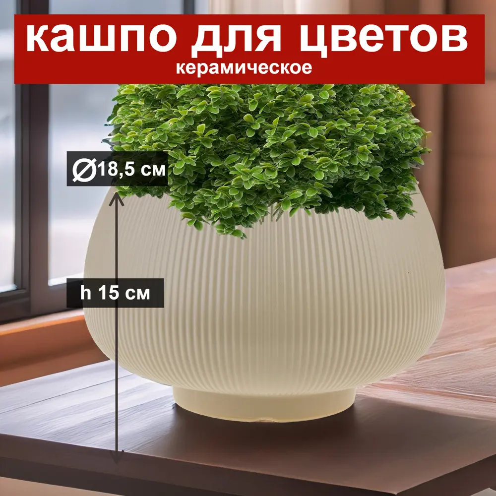 Фото Кашпо декоративное 7цветов-декор d 18.5 см 15 см 3.8 л керамика бежевый